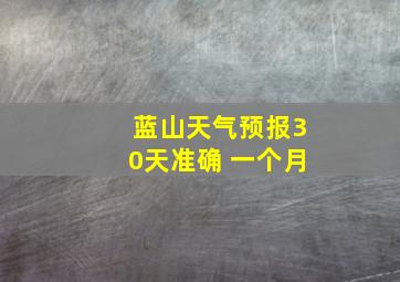 蓝山天气预报30天准确 一个月